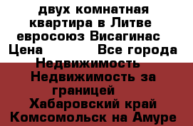 двух-комнатная квартира в Литве (евросоюз)Висагинас › Цена ­ 8 800 - Все города Недвижимость » Недвижимость за границей   . Хабаровский край,Комсомольск-на-Амуре г.